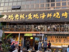 -蚝老板海鲜烧烤大排档(码头店)
