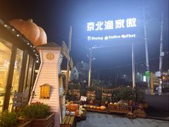 -京北渔家傲