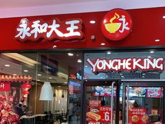 门面-永和大王(茉莉上新·星塘街店)