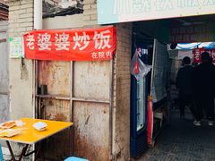 -老婆婆炒饭(小白楼1902欧式风情街店)