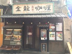 门面-金龙咖喱