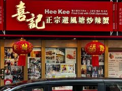 -喜记避风塘炒辣蟹(旗舰店)