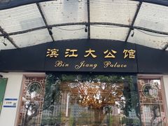 -惠食佳(滨江大公馆店)