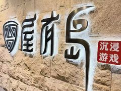 -屋有岛沉浸游戏旗舰店(中山公园店)