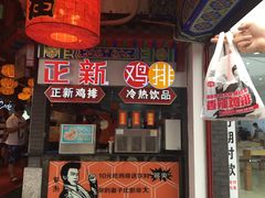 -正新鸡排(金进店)