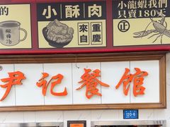 -尹记餐馆(花园店)