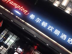 -兰州步行街希尔顿欢朋酒店