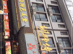 门面-胡师傅三下锅(汽车站店)