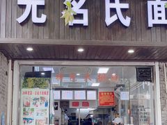 -无名氏面馆(邮电路店)