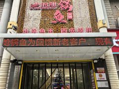 -清真·锦翔炝锅鱼(明德门店)