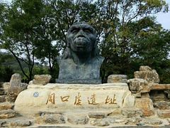 -北京周口店北京人遗址博物馆