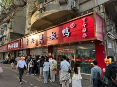 -章云板鸭(总店)