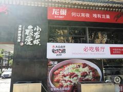 门面-龙巢盱眙龙虾·牛蛙·烧烤宵夜(八卦岭店)