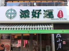 门面-添好运点心专门店(百老汇店)