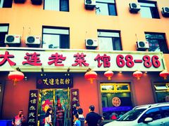 -林之六八·6886大连老菜馆