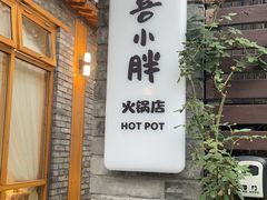 -四喜小胖·北京涮肉(五道营店)
