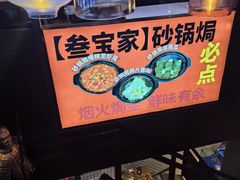 -叁宝烤肉• 西安烧烤(高科新花园店)