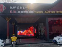 -宝轩渔府·老字号海鲜·正宗津菜(水上店)