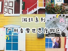 -广东花都香草世界旅游度假区