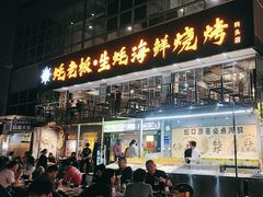 -蚝老板海鲜烧烤大排档(码头店)