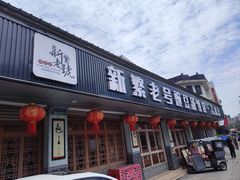 -新繁老號豌豆汤饭店·江湖菜(宝光寺店)