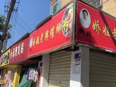 -娇姐老牌螺蛳粉(雅儒路店)