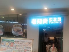 -老知青·东北菜(中华城店)