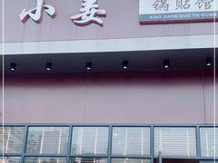 门面-小姜锅贴(凤凰街店)