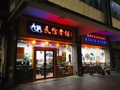 门面-民信老铺(人民路店)