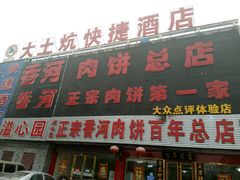 -溢心园香河肉饼总店