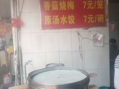 -王氏烧麦大骨汤水饺