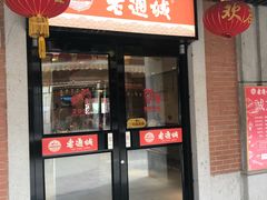 门面-老通城豆皮大王(吉庆街店)