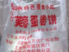 -老王芙蓉蛋卷饼(万达店)