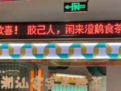 -澄鹅潮汕菜(深圳龙华天虹购物中心店)