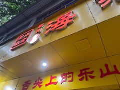 -海汇源老烧麦店(东大街总店)