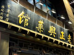 -老正兴菜馆(福州路店)