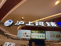 -沪上阿姨·精选茶饮(新奥购物中心店)