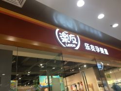 -乐友孕婴童(西安长缨路万和城店)