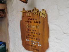 -十面欢腾(长乐路店)