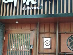 门面-醉虎传(南锣鼓巷店)