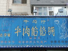 -牛马行牛肉饸饹铺(长春总店)