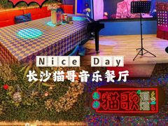 -长沙猫歌音乐餐厅(湖南女子大学店)