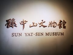 -上海孙中山故居纪念馆