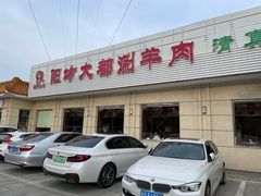 -阳坊大都涮羊肉(阳坊总店)