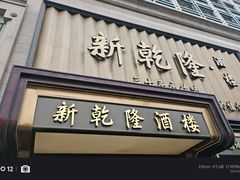 -新乾隆酒楼(帝景园店)