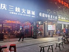 门面-重庆三峡火锅城(梅林店)