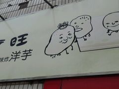 -街街旺风味炸洋芋(大观商业城C座店)