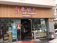 门面-朱洪元苏式面馆(绿宝广场店)