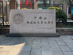-千佛山风景名胜区
