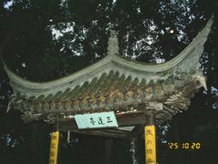 -府山公园